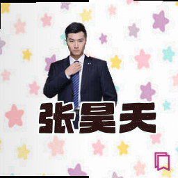 张昊天