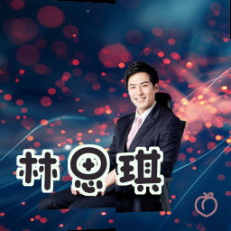 林思琪